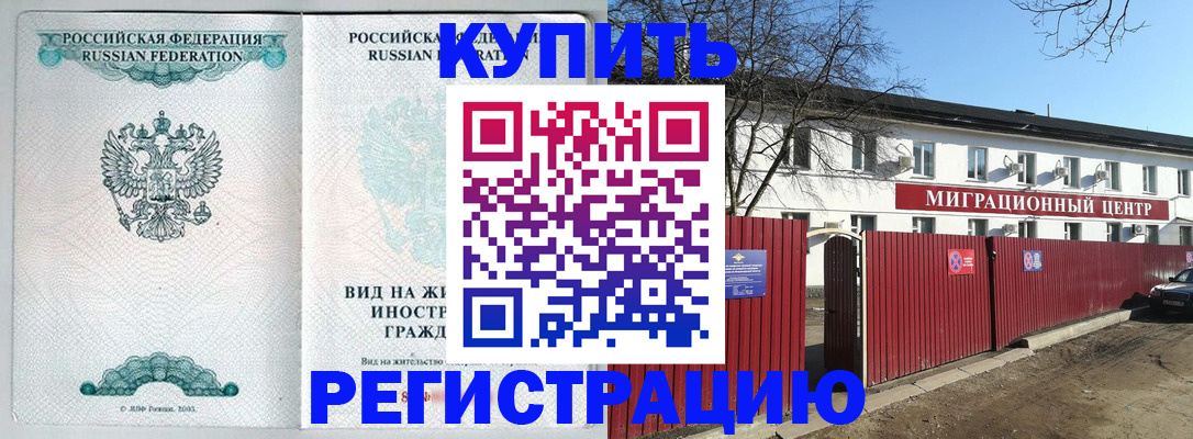 купить прописку в Заполярном